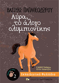 Εκπαιδευτικο Φυλλαδιο Αυρα, το αλογο ολυμπιονικης