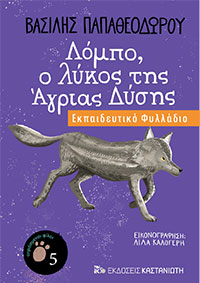Εκπαιδευτικο Φυλλαδιο Λομπο, ο λυκος της Αγριας Δυσης